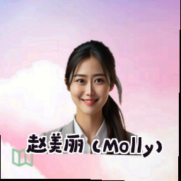 赵美丽 (Molly)